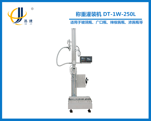 稱重灌裝機 DT-1W-250L