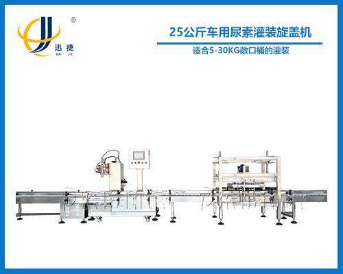 25公斤車(chē)用尿素灌裝旋蓋機(jī)