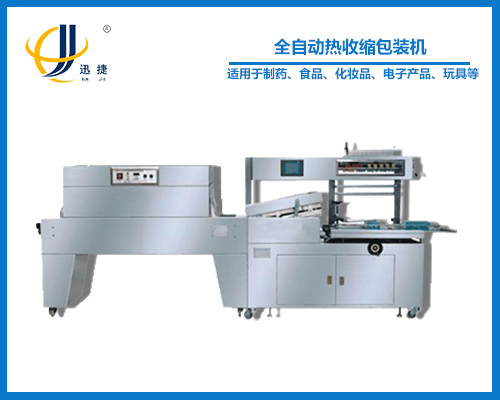 全自動熱收縮包裝機(jī)（全封閉式）