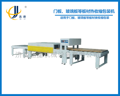 門板、玻璃板等板材熱收縮包裝機(jī)