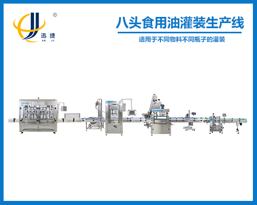 八頭食用油灌裝生產(chǎn)線