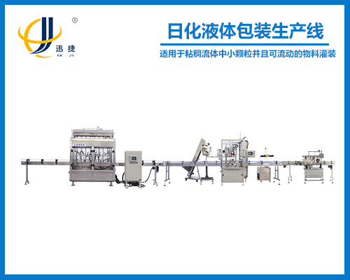 日化液體包裝生產線